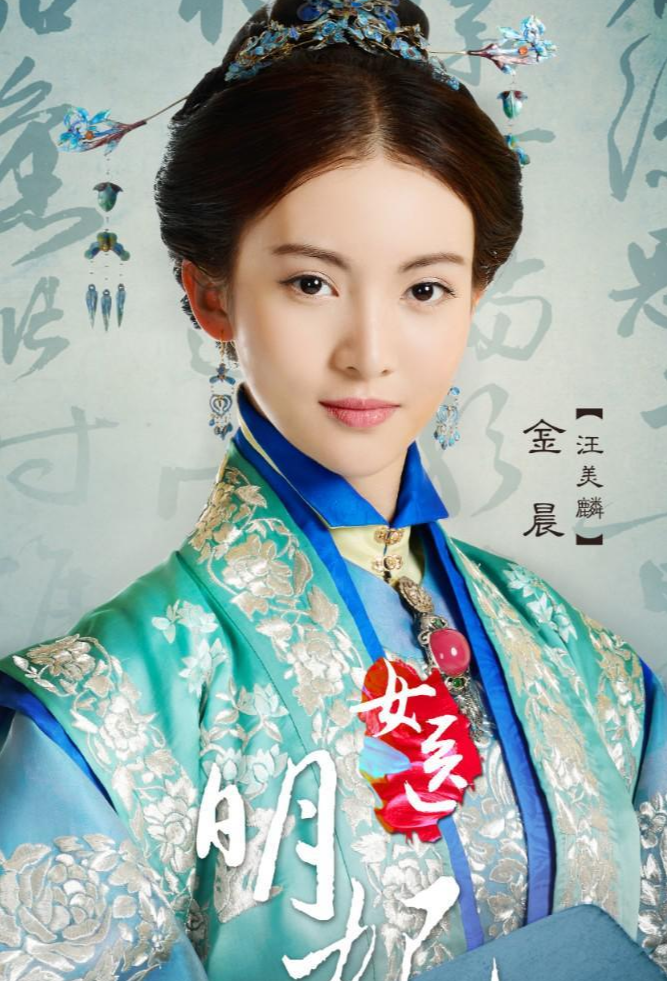 《女医·明妃传》饰汪美麟