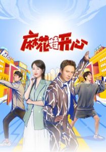 麻花特开心 麻花特开心