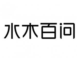 水木百问