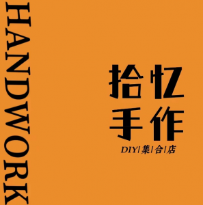 拾忆手作研究院 拾忆手作研究院