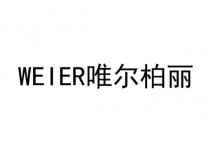 weier唯尔柏丽 weier唯尔柏丽