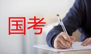 国家公务员考试