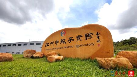 江门中微子实验 江门中微子实验